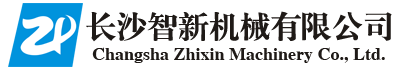 長(zhǎng)沙智新機(jī)械有限公司——長(zhǎng)沙智新機(jī)械|機(jī)械重工制造|湖南智能信息設(shè)備